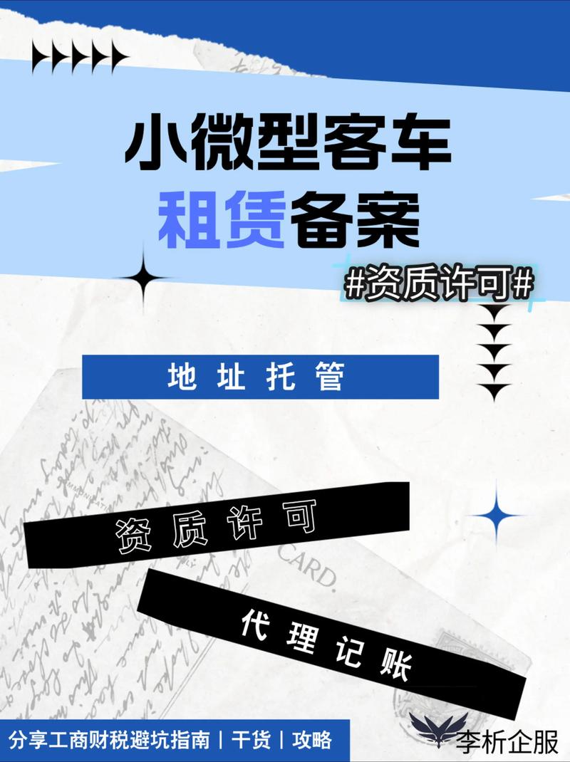 小微型客车租赁备案全流程指南
